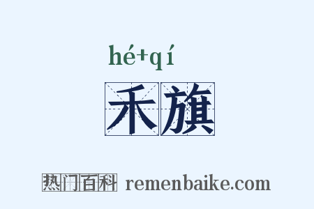 禾旗是什么意思的图片